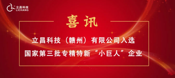【喜訊】立昌新材料，入選國家級第三批專精特新“小巨人”企業(yè)